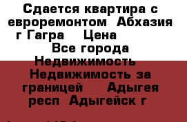 Сдается квартира с евроремонтом. Абхазия,г.Гагра. › Цена ­ 3 000 - Все города Недвижимость » Недвижимость за границей   . Адыгея респ.,Адыгейск г.